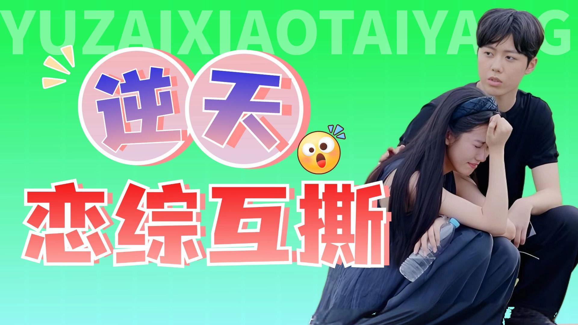 女明星大闹恋综，说坏话扯头发应有尽有《有秘密的我们2》第一期