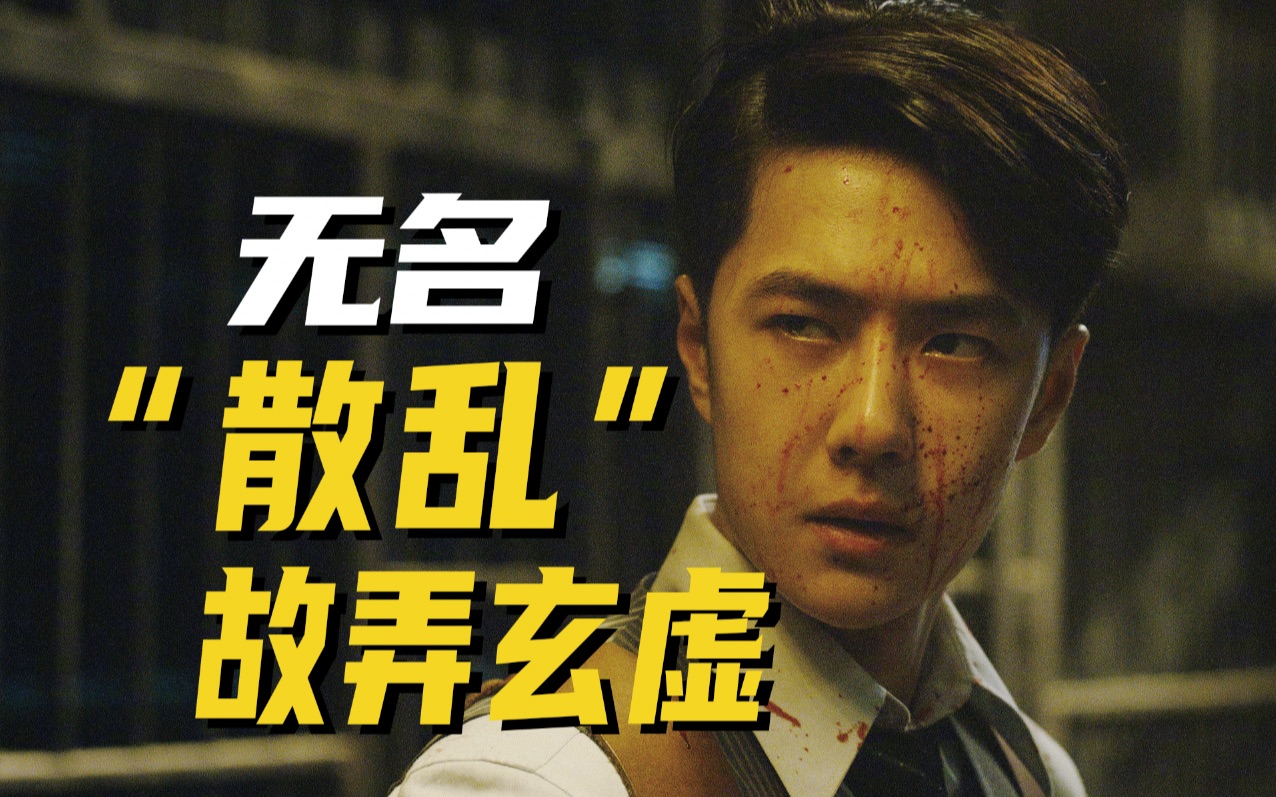 梳理《无名》错乱时间线！程耳真在故弄玄虚吗？「逐帧解读」