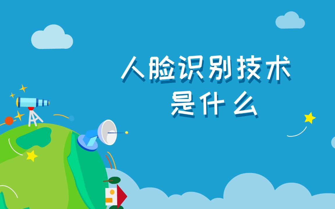 人脸识别技术是什么