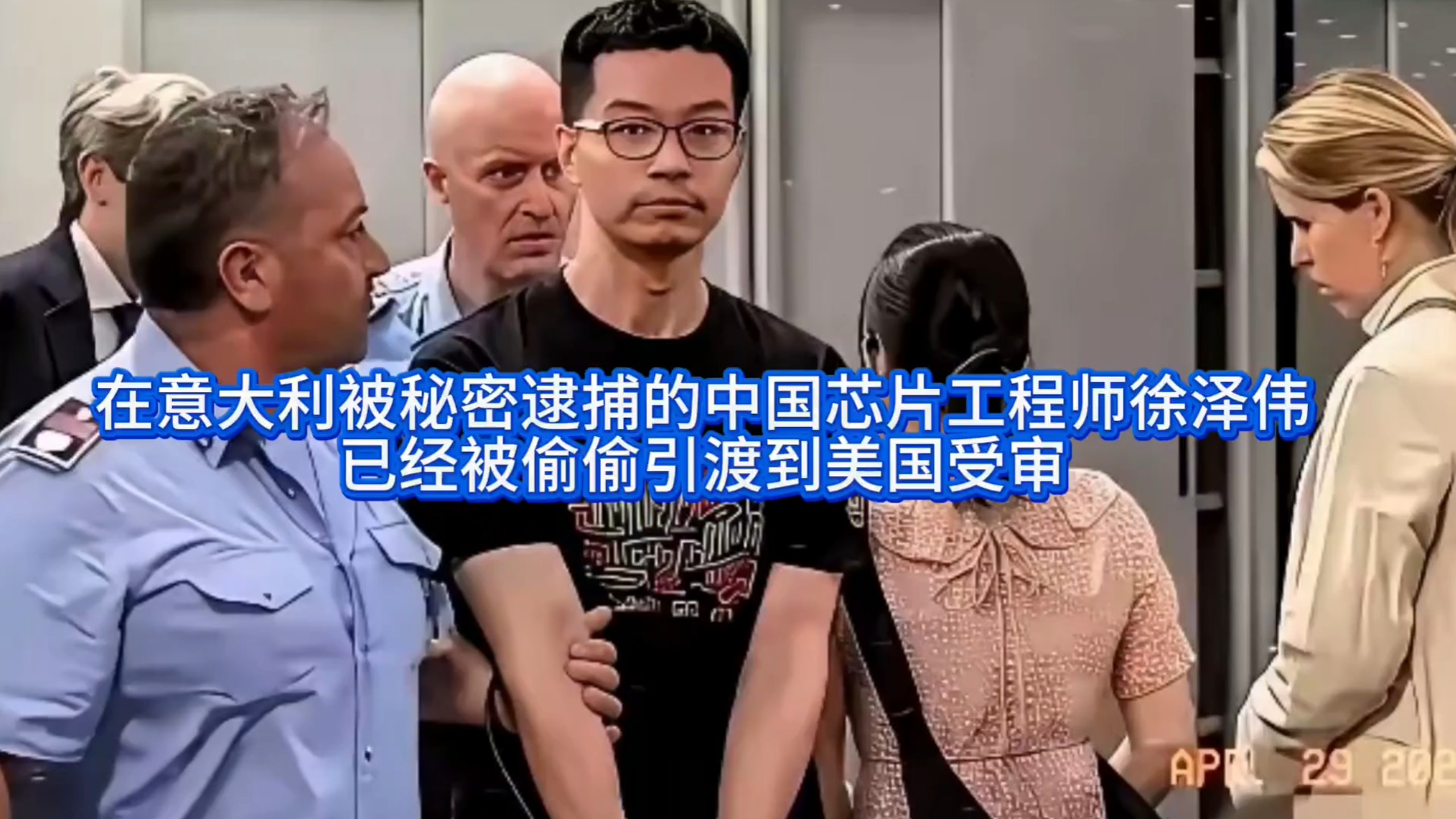中国工程师徐泽伟在意大利被捕后，已被引渡至美国受审