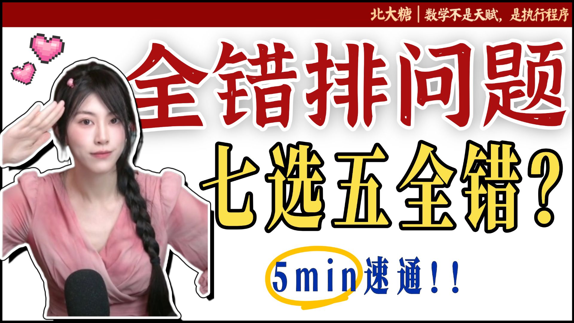 七选五全错的概率有多大？来看【错位排列】这类顶级神题！