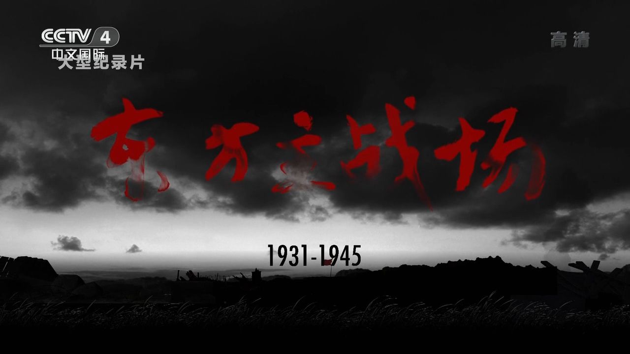 《东方主战场》8集全