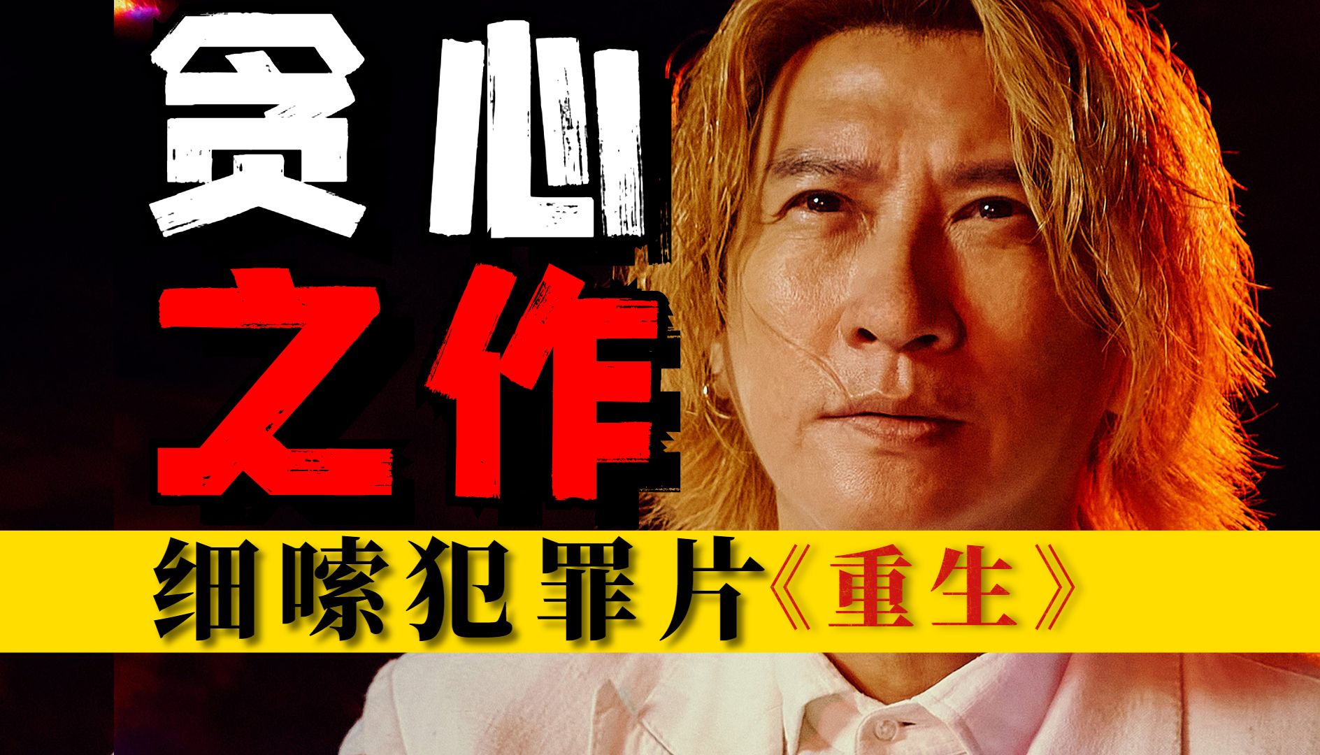 为什么电影《重生》是一部贪心的作品！“我什么都要”细嗦犯罪片《重生》