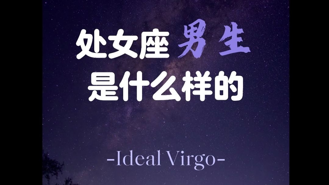 处女座男生是什么样的