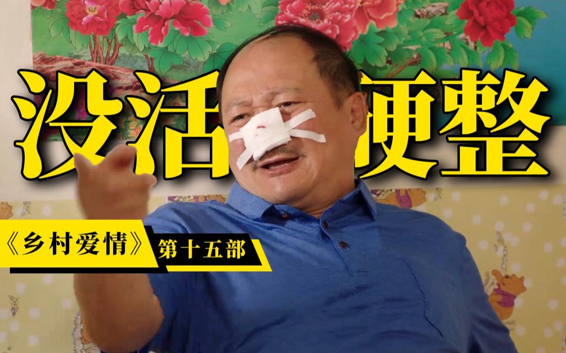 谢广坤为了一百万欲卖孙，谢永强窝囊十余年终出头？爆笑解说《乡村爱情15》