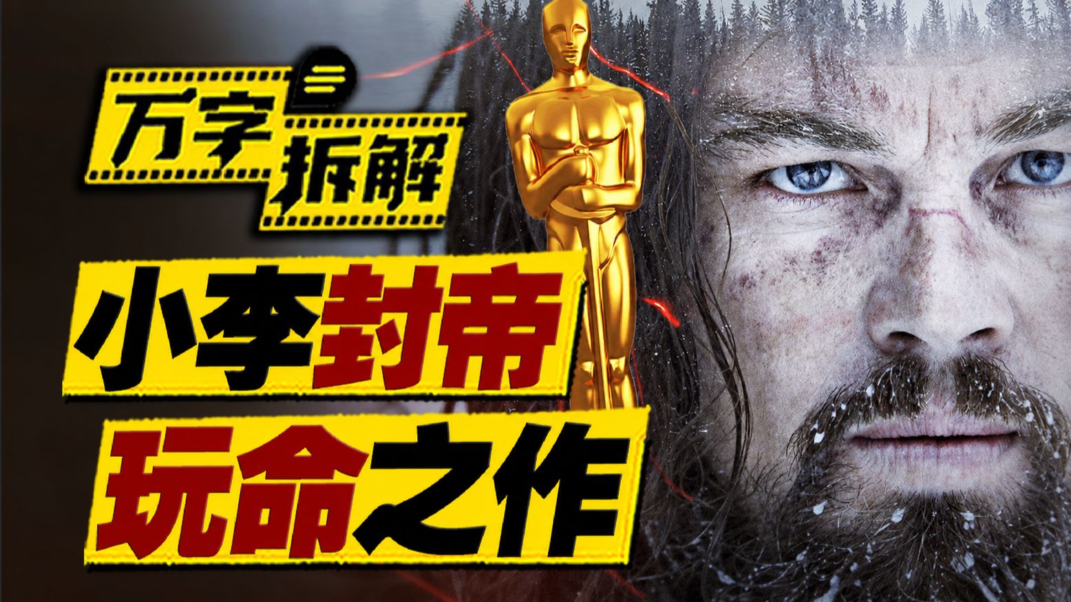 被熊撕、被活埋、钻进马尸重获新生！小李最惨烈的荒野求生，万字拆解《荒野猎人》