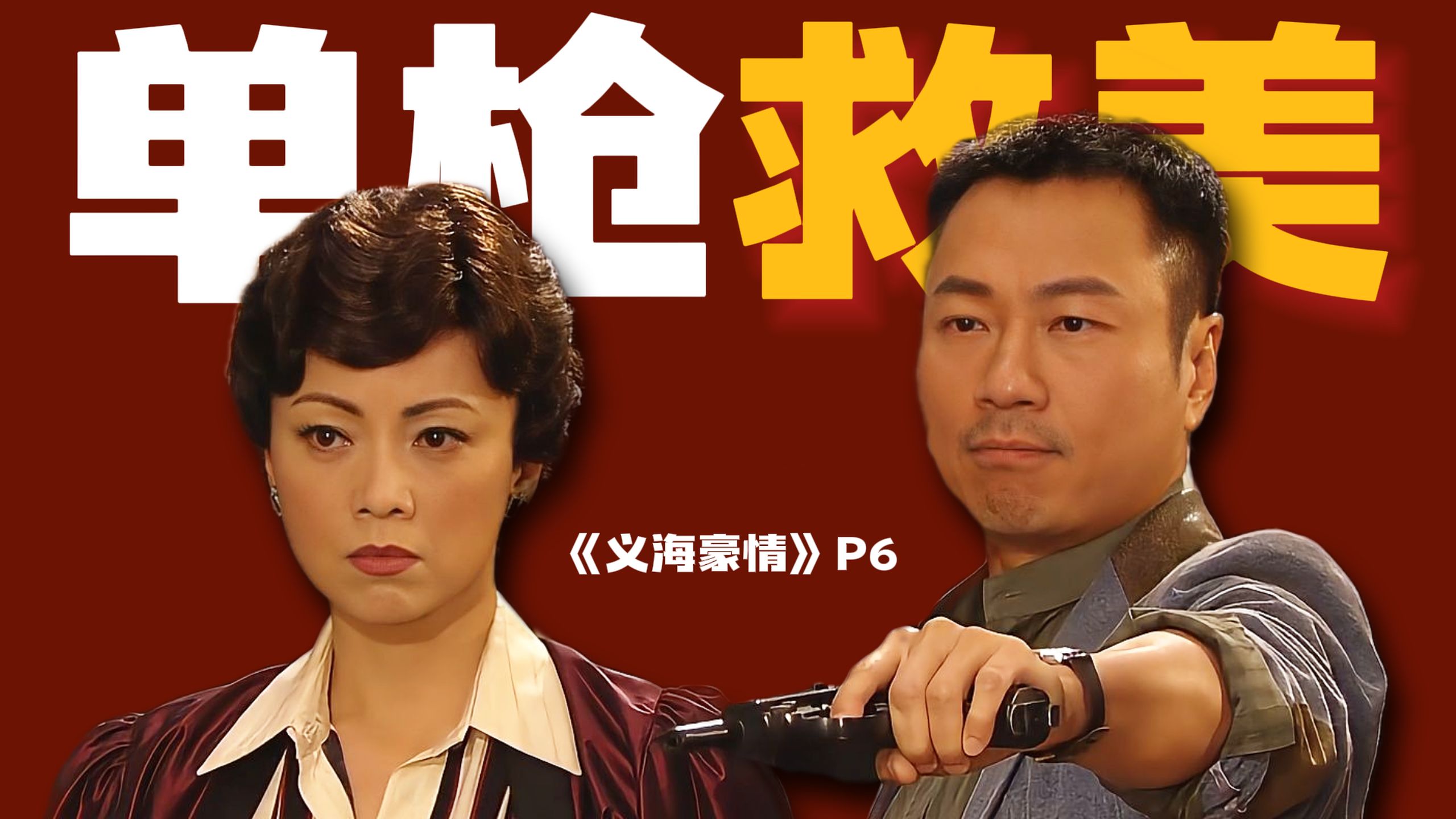 “谁敢动她一下试试！”刘醒这才叫胆识和气魄！精讲高分港剧《义海豪情》P6