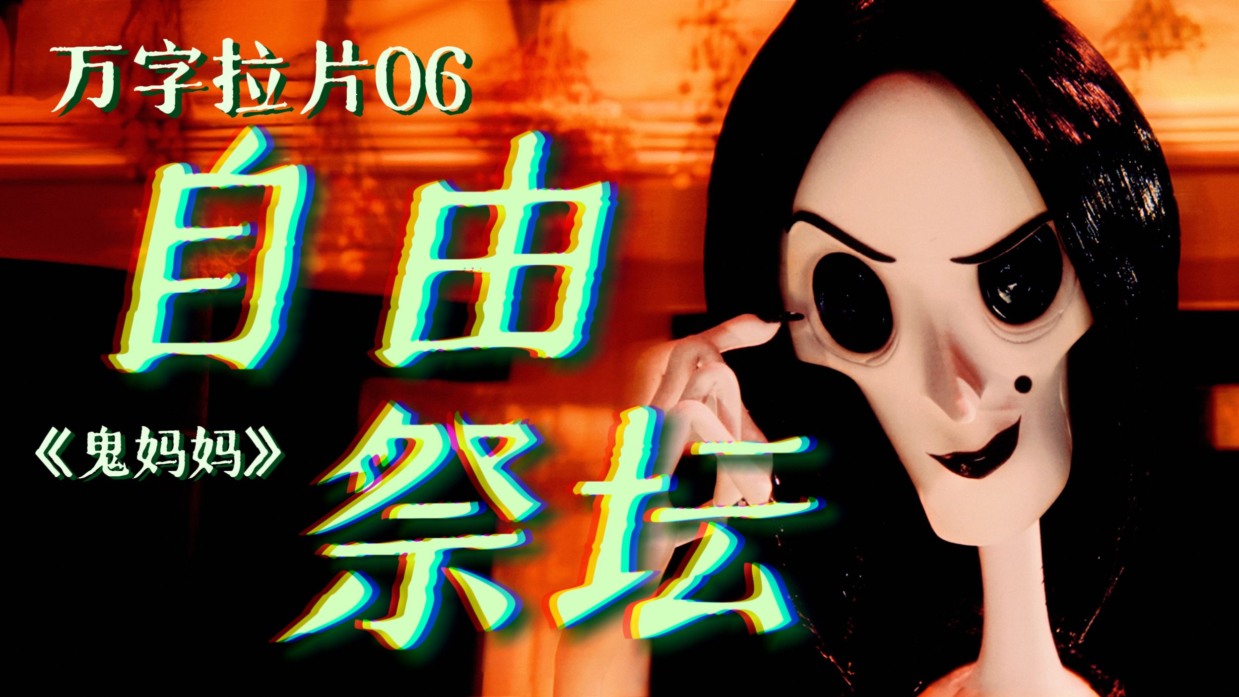 夺回自由？她先把自己送上祭坛！史上最“残酷”的成人礼！【万字拉片】《鬼妈妈》收官篇