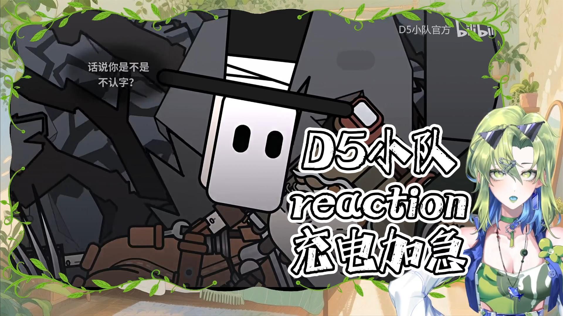【D5小队 reaction 充电加急】哈哈哈哈哈哈太好玩了哈哈哈哈！！
