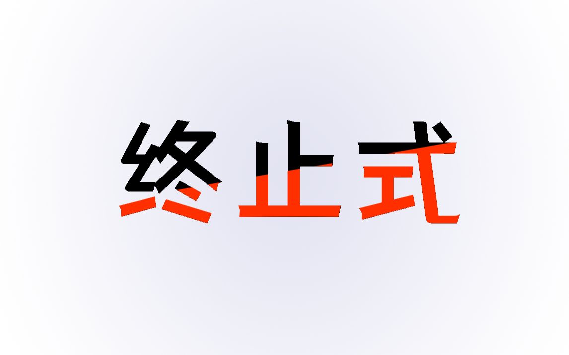 【编曲】除了完全终止还有哪些终止方法？