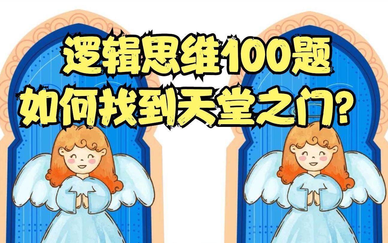 逻辑思维100题——如何找到天堂之门？