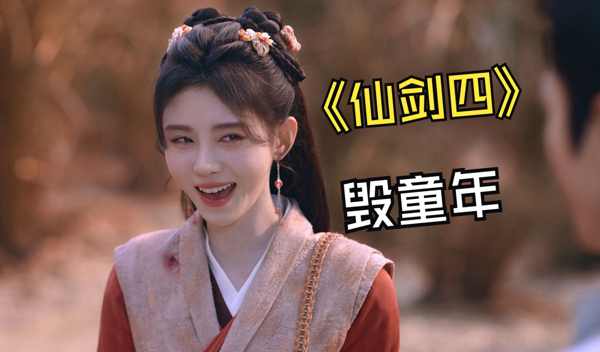 毁童年？《仙剑奇侠传4》电视剧看得我汗流浃背了