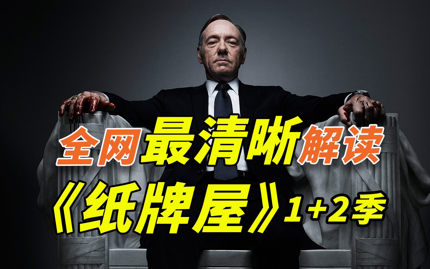 看不懂算我输，全网最清晰解读！一口气看懂美国政坛大戏《纸牌屋》1+2季