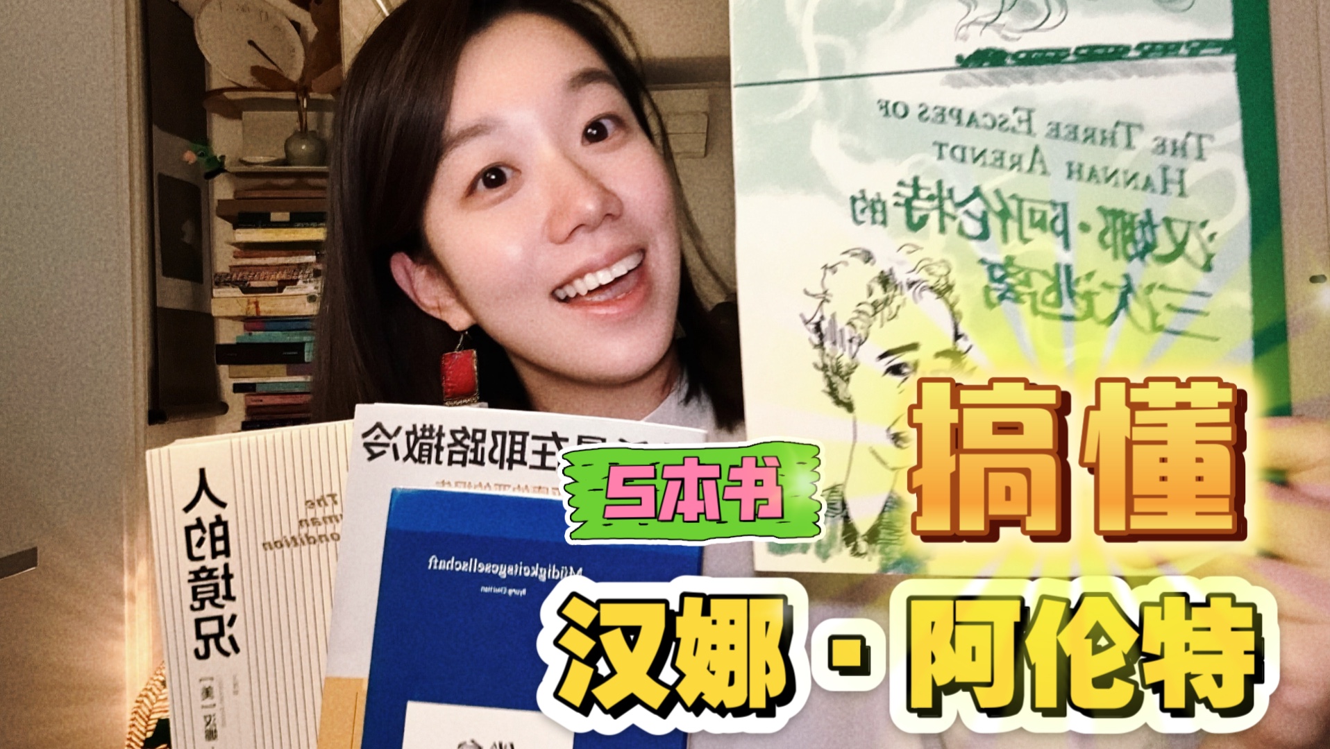 大人的漫画，汉娜阿伦特的三次逃离｜5本书，理解流亡思想家汉娜·阿伦特