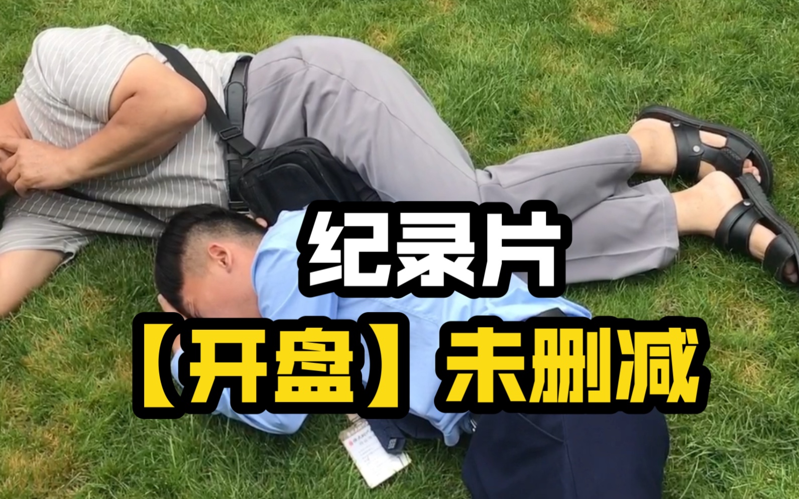【纪录片】——不删减版《开盘》终。    爆擂前的最后一个月