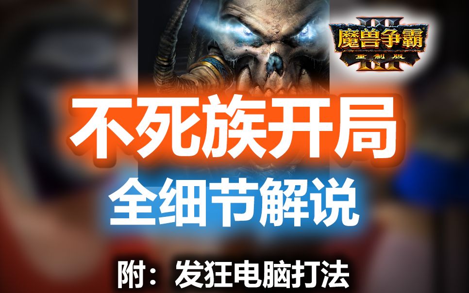 【魔兽争霸3】职业亡灵开局全细节。附：打发狂电脑打法。