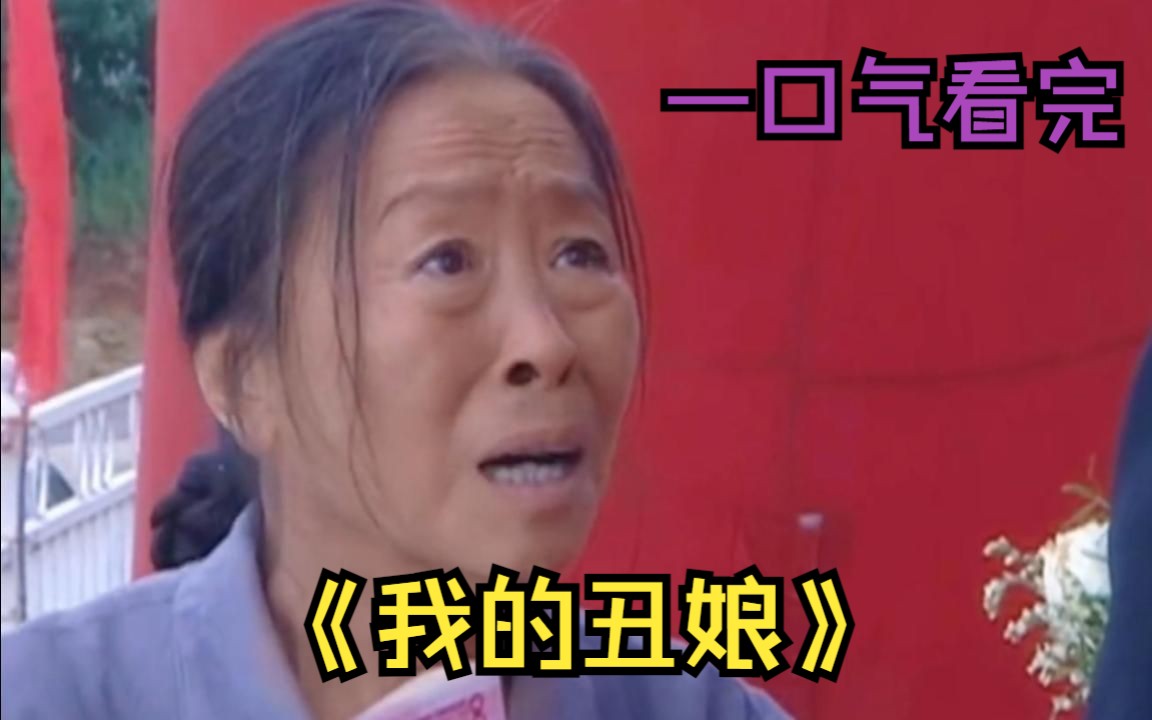 一口气看完国产剧《我的丑娘》，母爱的伟大，丑娘永远把最好的留给孩子！