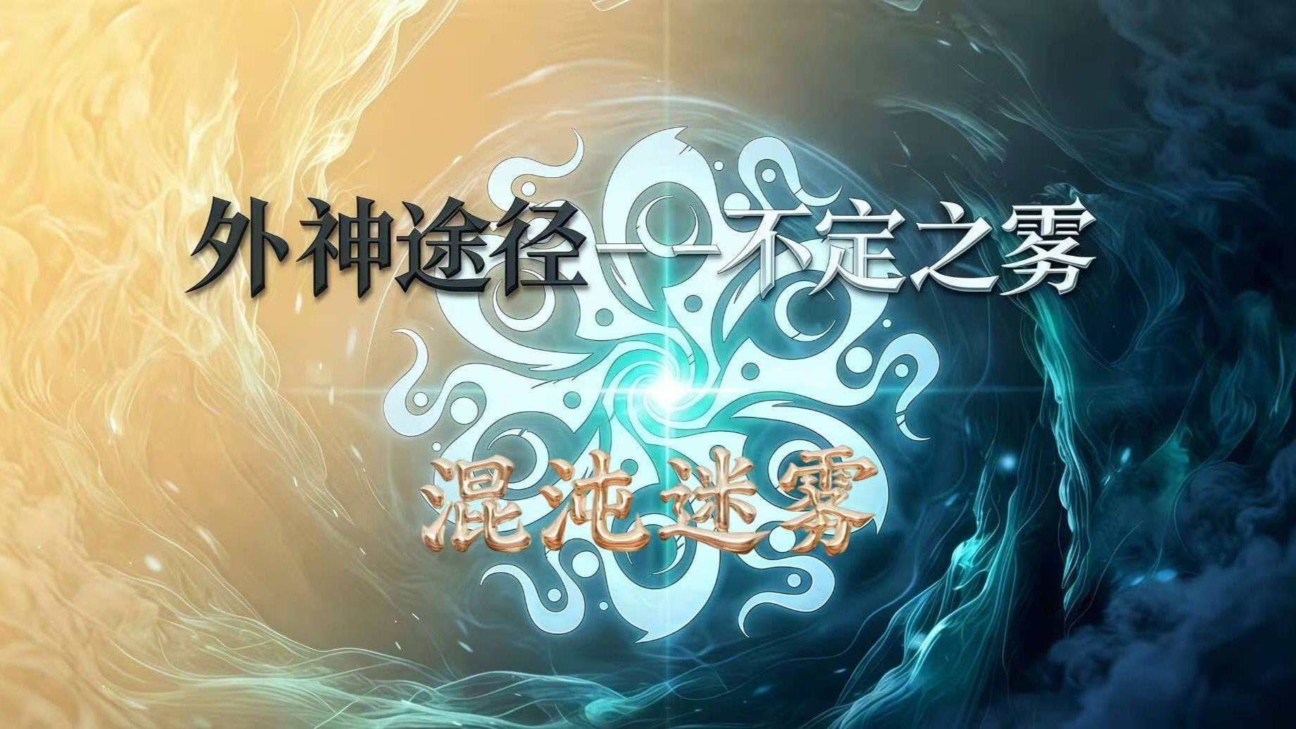 混沌迷雾：诡秘之主居然有如此适合普法的途径！纯粹的机制怪