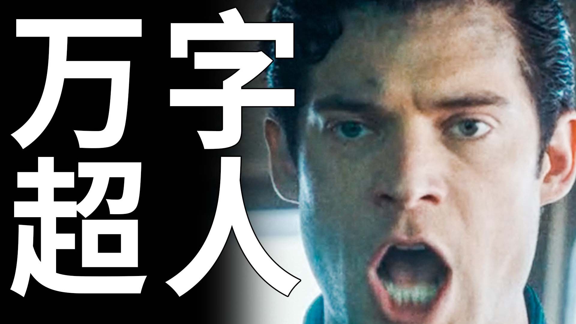 【BA】上映一周排片没了！十年重启就搞了个这？！万字解析《超人》！