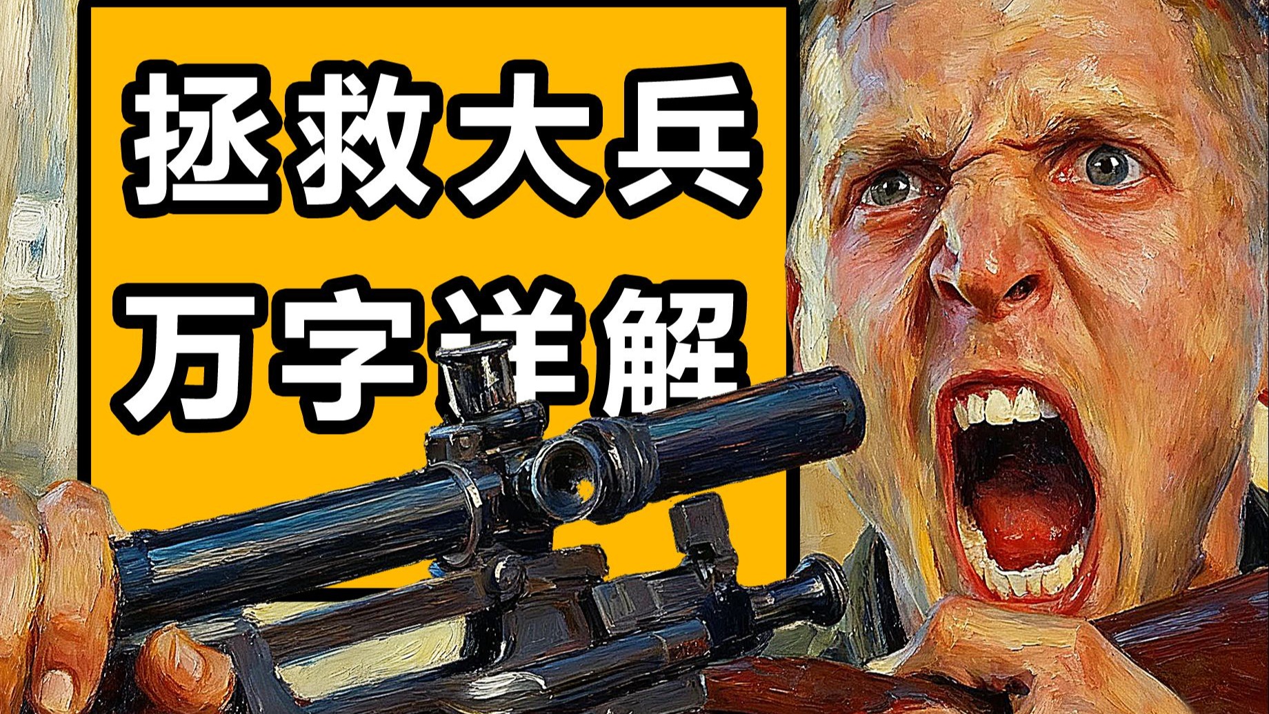 战争电影天花板，《拯救大兵瑞恩》万字详解P1