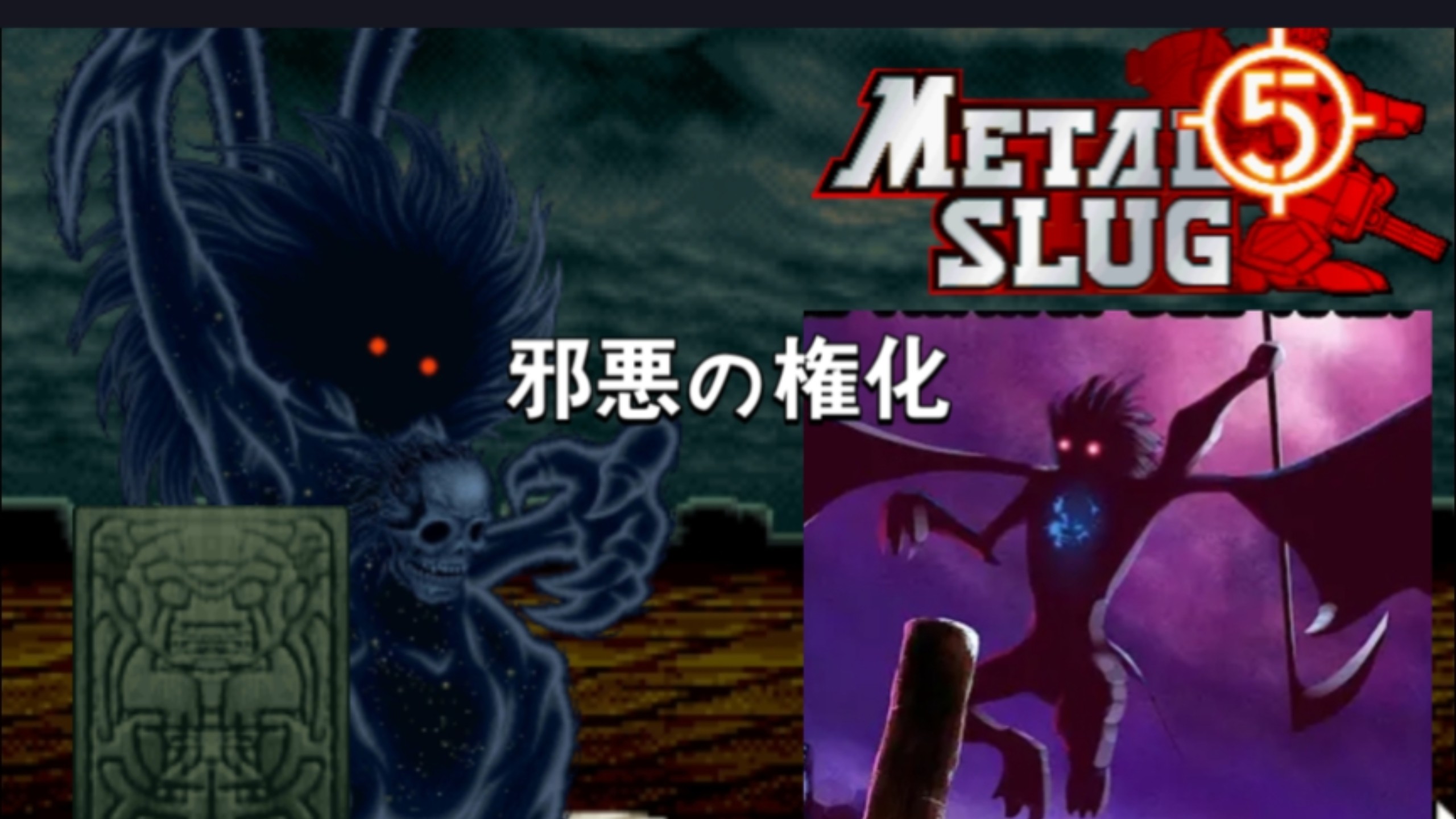 MS5最终BOSS，托勒密军恐惧之神“邪恶的权化”设定讲解&amp;废案补充|《合金弹头5》&amp;《合金弹头进攻》