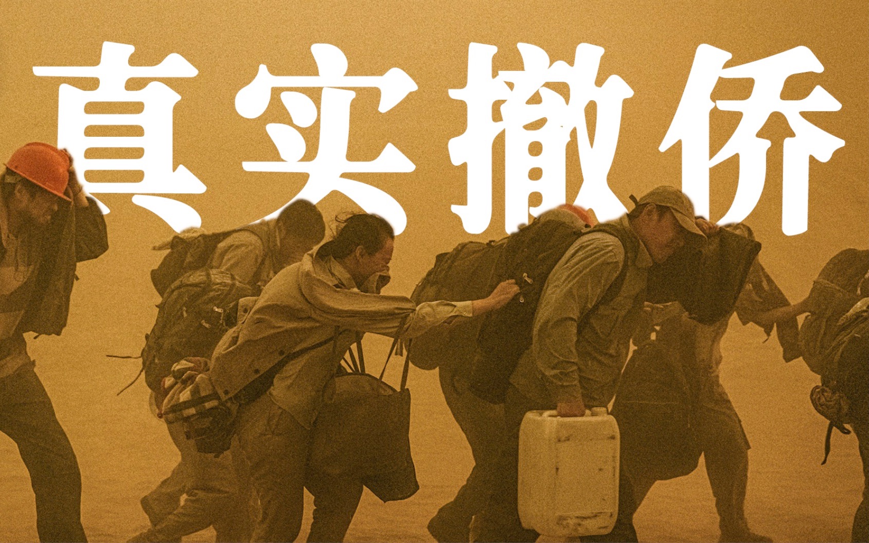 《万里归途》背后，35860人，一个也不能少