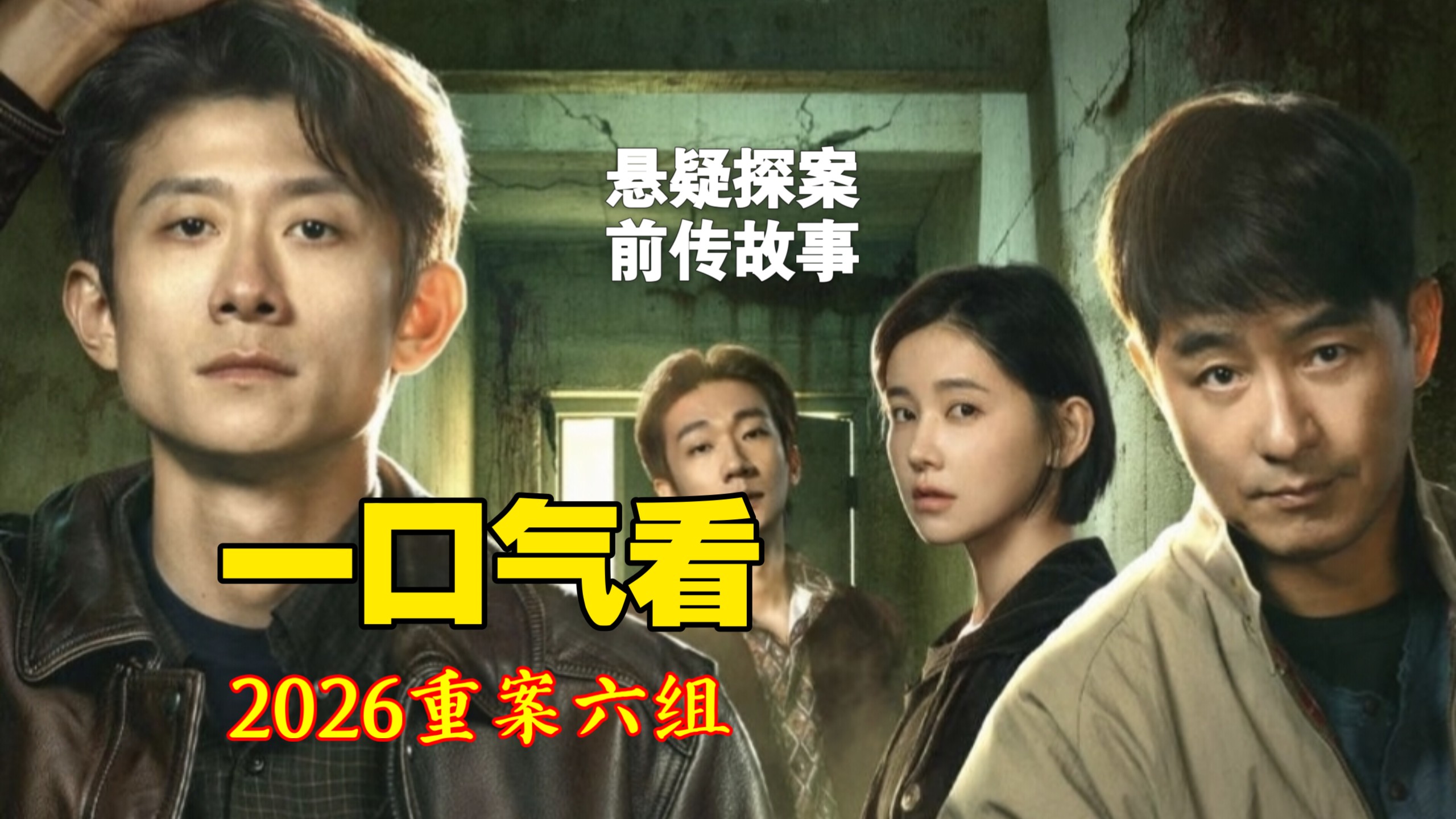 精彩!一口气看2026重案六组解说故事:张一山饰演青年大曾，忆往事和赵公子博弈，诉衷肠与战友联手探案