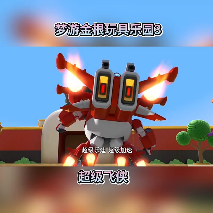 超级飞侠梦游金根玩具乐园下