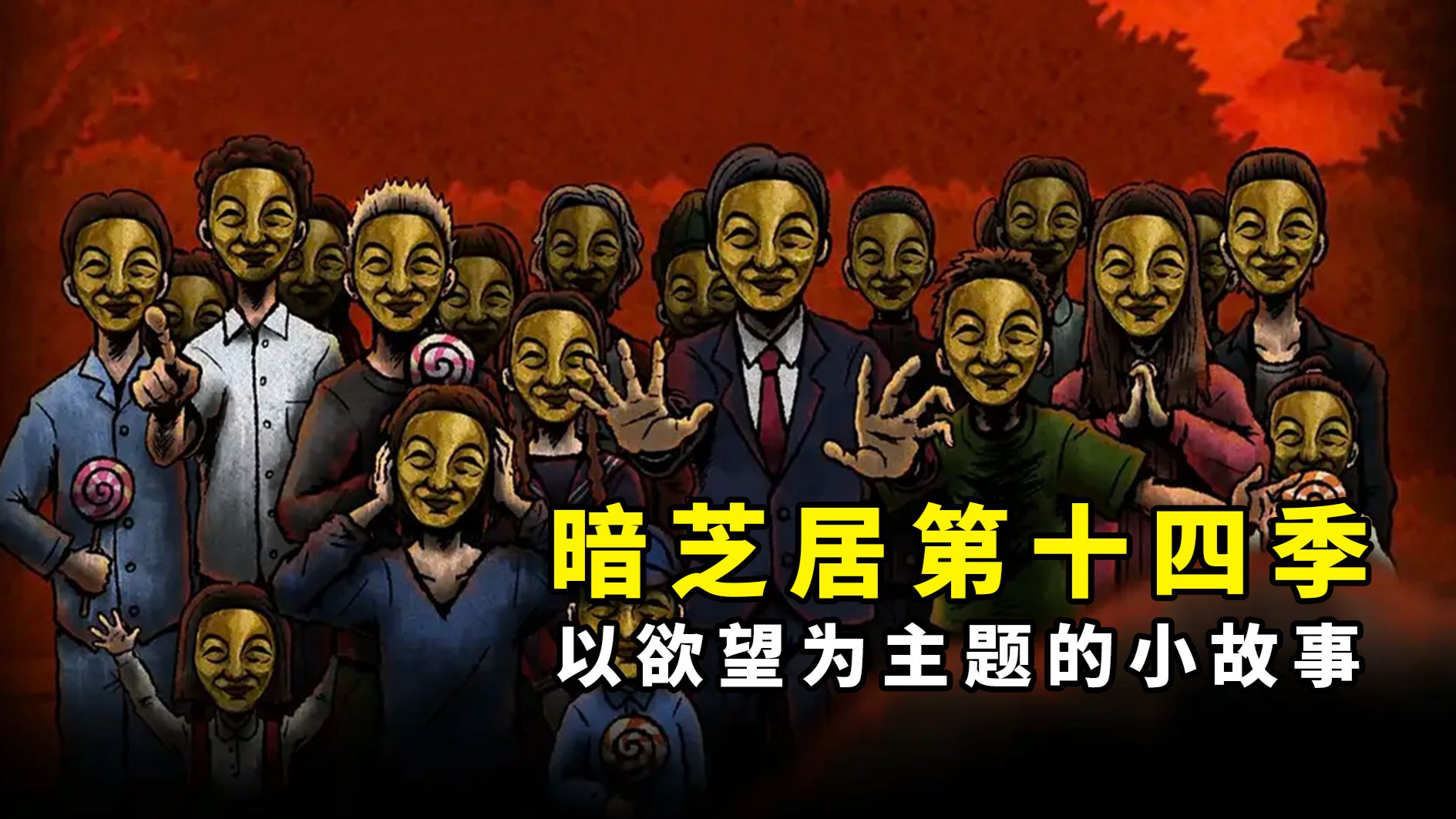【大鹏】以欲望为主题的十三个小故事，日本恐怖动画《暗芝居》第十四季