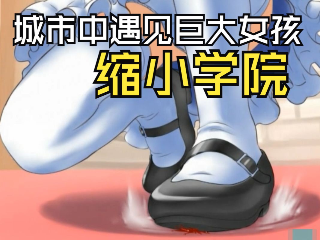 缩小学院25：在缩小城市遇到巨大女孩