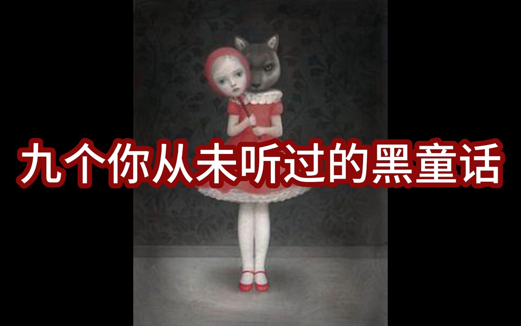 【细思极恐】一口气看完！9个经典又残酷的黑童话