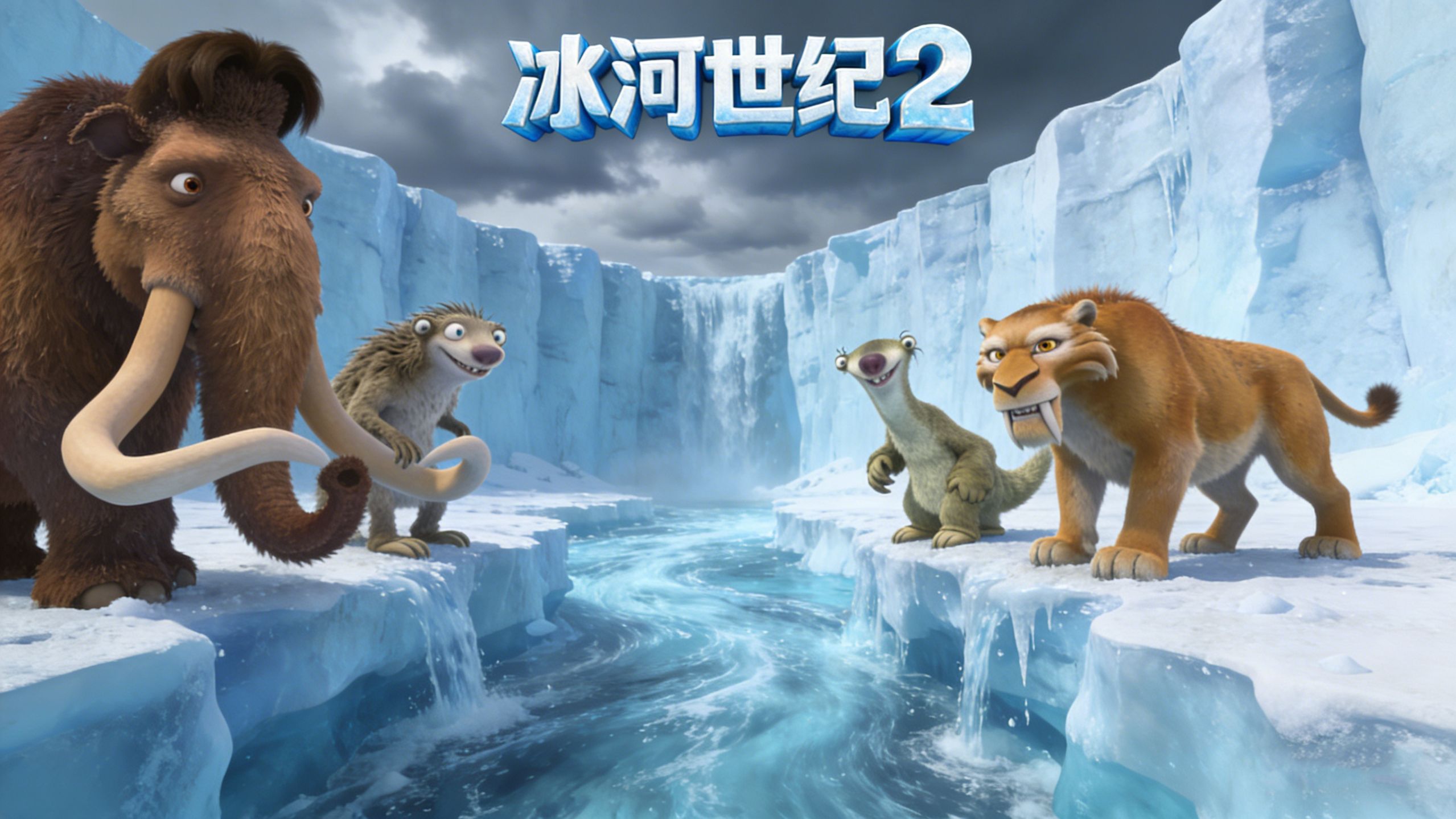 《冰河世纪2》，看动画学英语。中英双语文字幕纯享版。全集，边看边学。