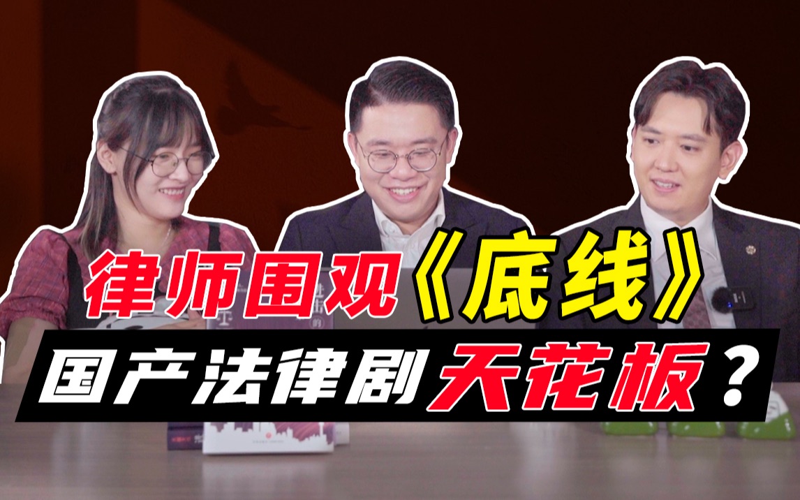 史上最硬核法律剧？律师围观《底线》【急急如律令】