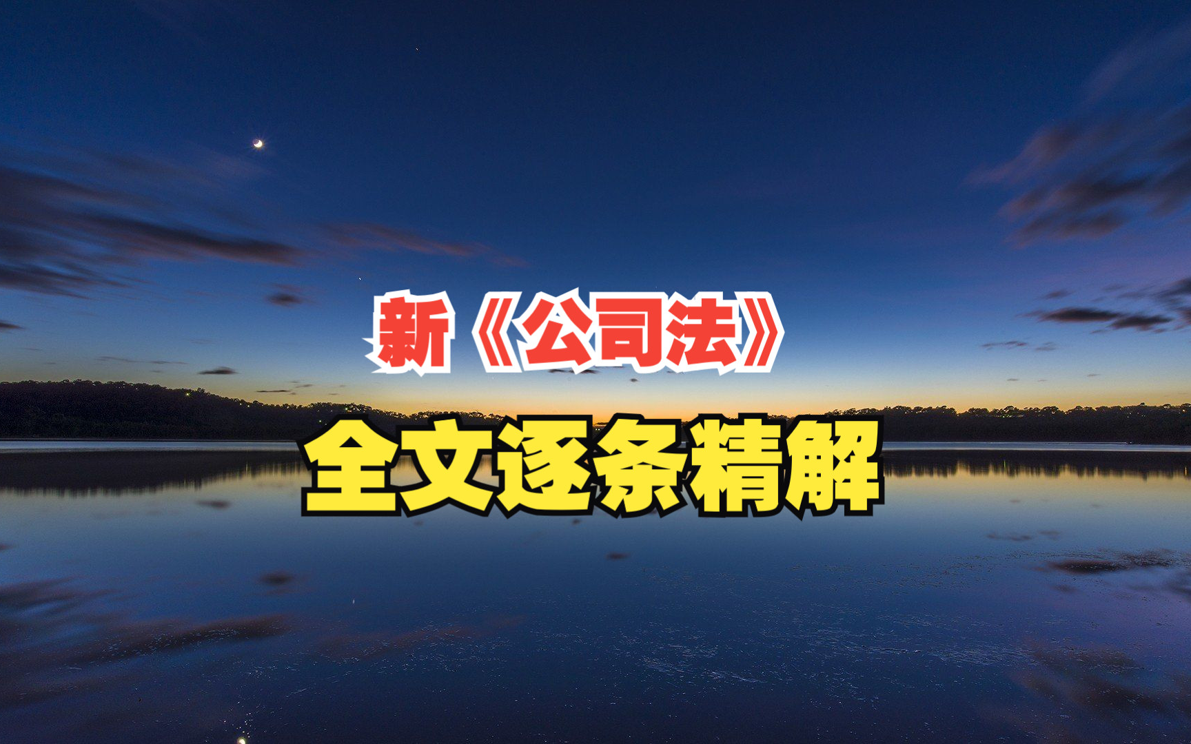 新《公司法》全文逐条精解