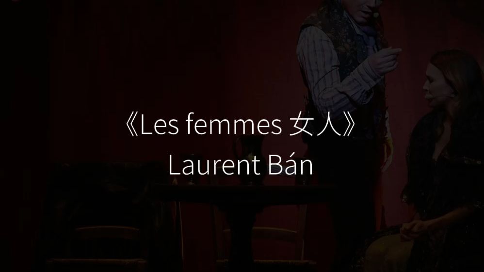 唐璜 | 班卡《女人 Les femmes》Laurent Bán