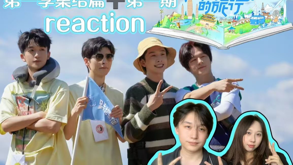 【跳进地理书的旅行集结篇➕第一期reaction‖顶急点播】情侣第一次看跳地第一季，云南真的是个很美的地方，院人们一起去旅行真的太好啦！