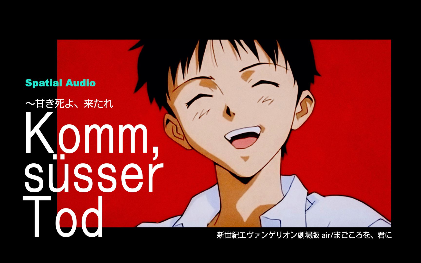 [空间环绕] Komm, süsser Tod  (来吧，甜蜜的死亡) | 新世纪福音战士 EVA | 戴耳机欣赏