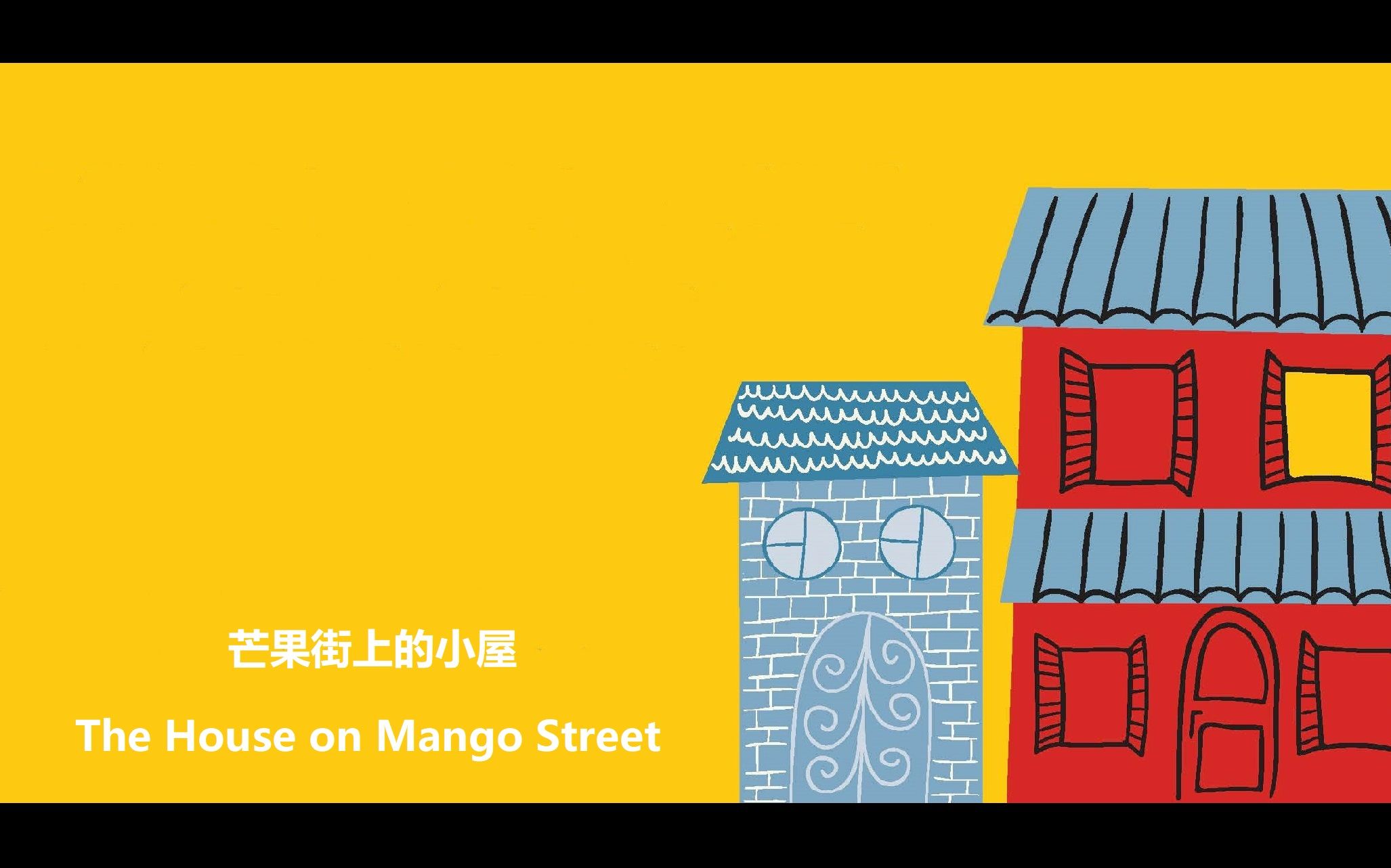 【有声书】《The House On Mango Street》