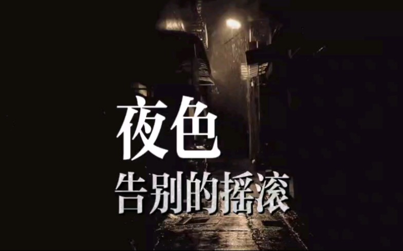 夜色阑珊 摇滚璀璨 告别的摇滚 1995 纪念邓丽君