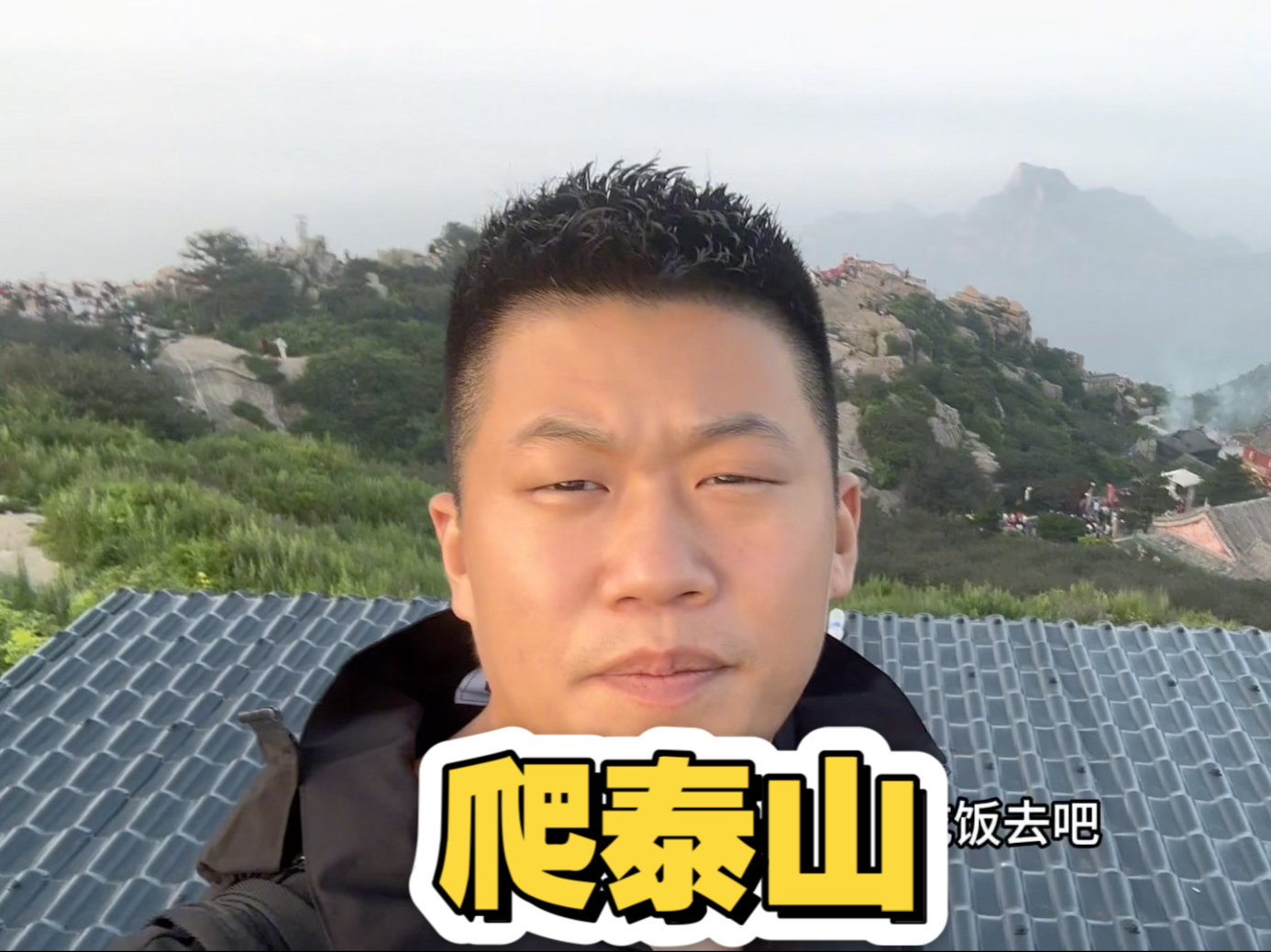 人生处处充满挑战 小强今天挑战泰山  看看能不能成功登顶