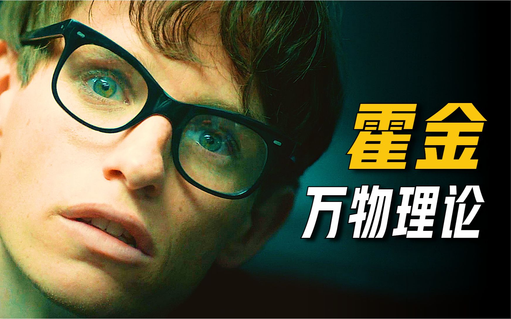 一杯普通的咖啡竟让他发现黑洞原理，回顾霍金的传奇一生！《万物理论》