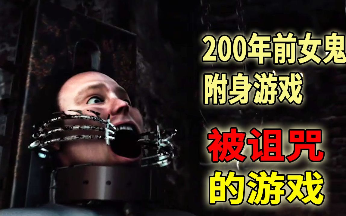 被女鬼诅咒的网络游戏，不能通关就会在现实里惨死 经典恐怖电影《生存游戏》