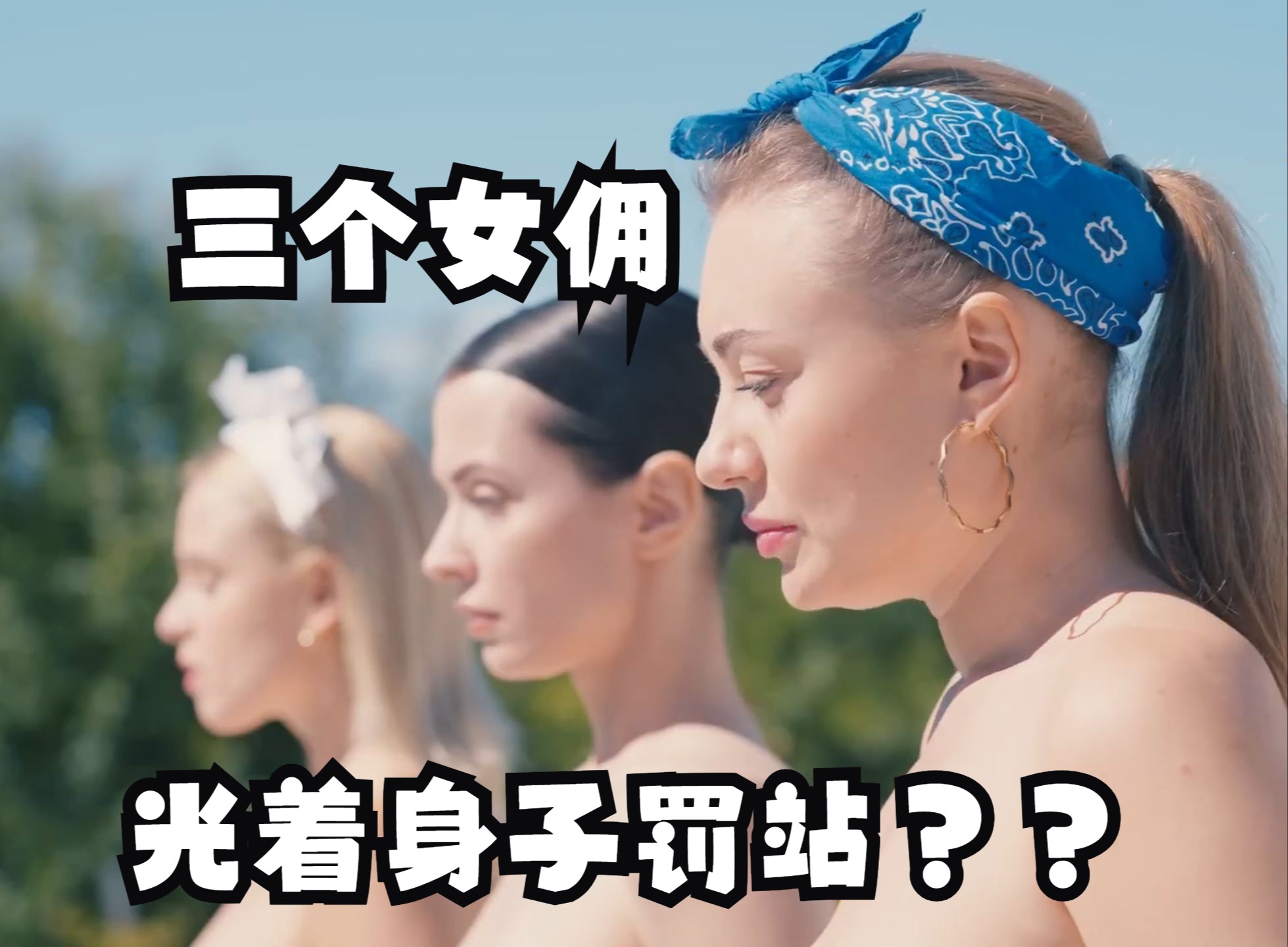 为了找到内衣的主人，三个女佣集体光溜溜罚站？？？！！