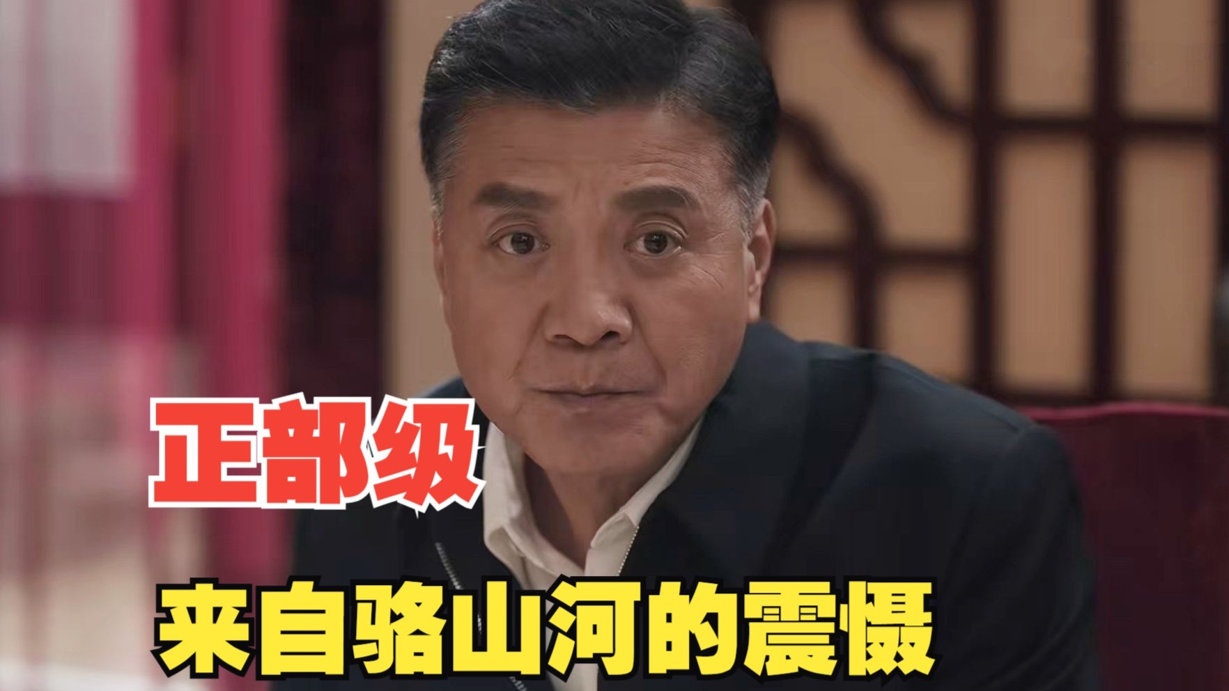 《扫黑风暴》：来自“正部级”的压迫感！骆山河一到，整个绿藤都会震颤！