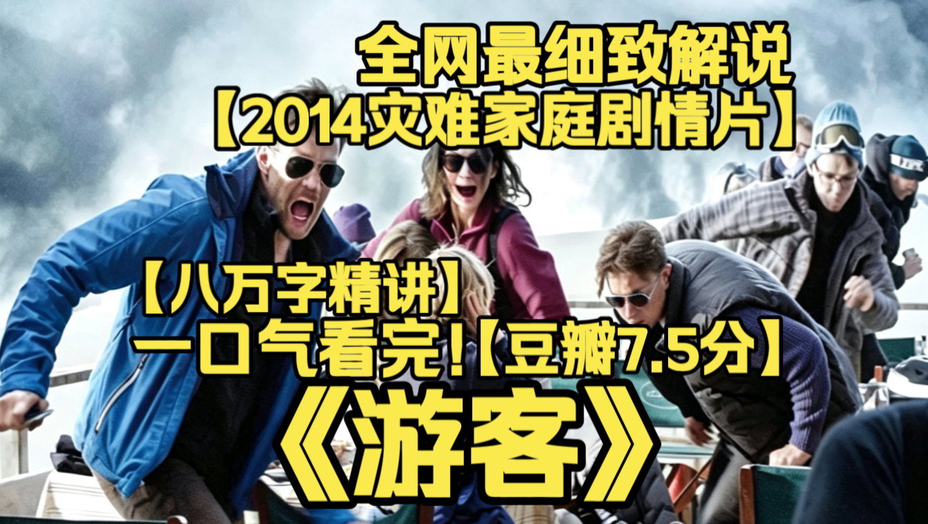 一口气看完4K画质神作《游客》瑞典人性向高分电影！一家人滑雪度假遭遇雪崩，丈夫本能弃家人逃命，危机过后婚姻裂痕爆发，撕开夫妻之间虚伪的体面外壳。
