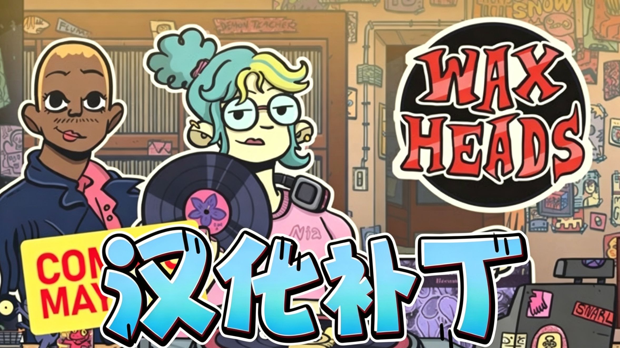 [汉化补丁]Wax Heads我看人下碟汉化演示！朋克风叙事模拟，在唱片店打工接待顾客，挑选黑胶，挖掘乐队故事，休闲治愈。