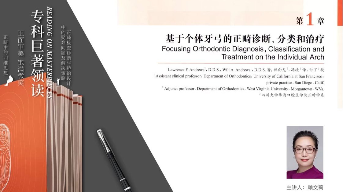口腔正畸策略正畸专科巨著领读