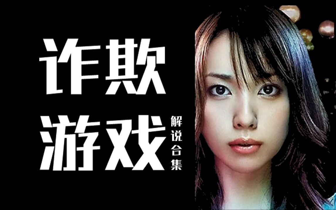 【解剖经典】议秋山夫妇当年的那些甜腻往事 I《诈欺游戏》解说合集
