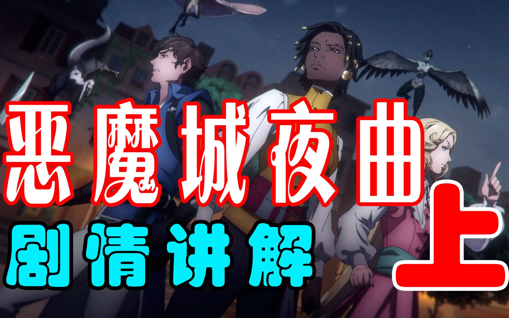 【老陈】恶魔城 夜曲 到底讲了一个什么故事 上集