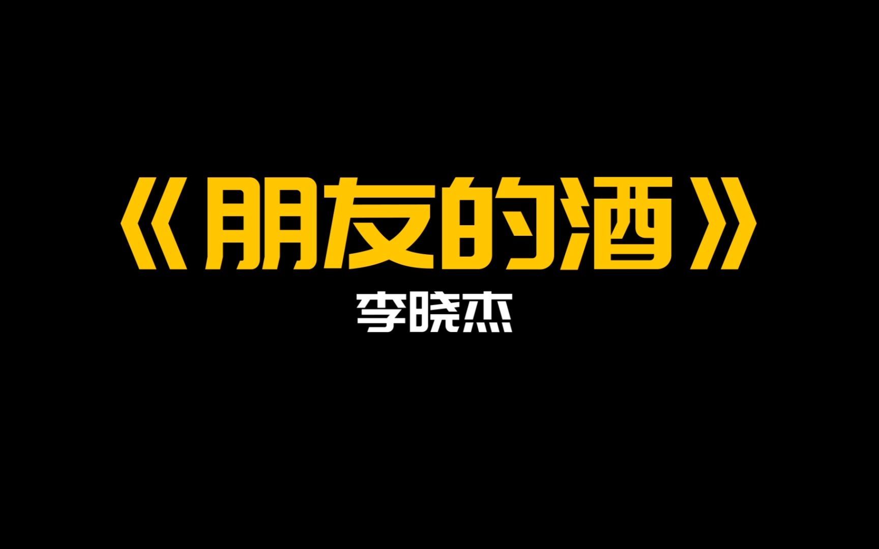 阳光总会在风雨之后洒向苍茫 让我们抬起头学会了坚强   《朋友的酒》--李晓杰